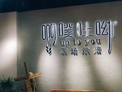 -啊噗吐呦现场烘焙(麦凯乐店)