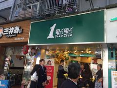 门面-1点点(学府路店)