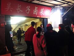 门面-吴长子卤菜馆(统一街店)