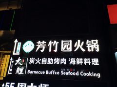 -芳竹园火锅(塘沽金街店)