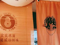 -贰拾捌味·宜宾燃面(春熙路旗舰店)