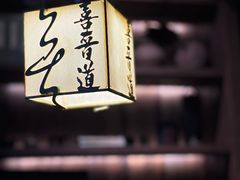 -喜晋道面馆(华严寺广场店)