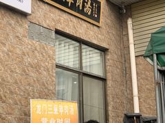 -龙门李家三旦羊肉汤馆