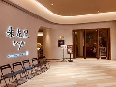 -来龙里 精致 东南亚餐室(万象城店)