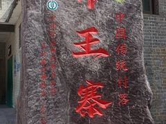-齐王寨景区