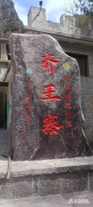 齐王寨景区图片