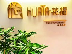 -HUATA 'Holiday Plan 花榻