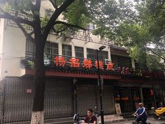 -杨招娣糕点(装驾桥巷店)