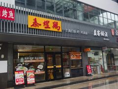 -泰煌鸡·上海白斩鸡·鸡汤面(鹤庆店)