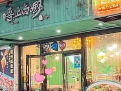 -唔止卤嘢·潮州菜(鹭江店)