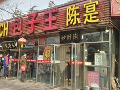 -陈寔包子王·卤煮小肠·京味小吃(龙潭店)