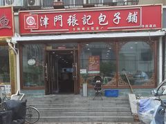 -津门张记包子铺(华昌道店)
