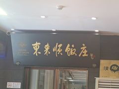 -东来顺饭庄(天坛店)