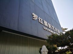 -罗红摄影艺术馆