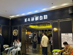 -禾斗海鲜自助(市南银座店)