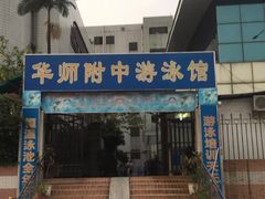 -奥冠体育华师附中恒温游泳馆