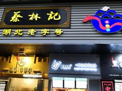 门面-蔡林记(汉街店)