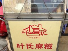 -叶氏麻糍(鼓浪屿店)