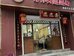 门面-福瑞记老孙头biangbiang面(新生路店)