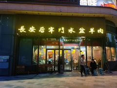 -长安后宰门水盆羊肉(新都心店)