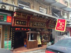 门面-邵子牙·中华老字号(定安路店)