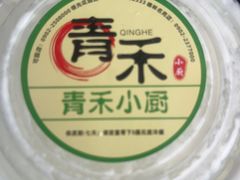 -青禾小厨新疆菜(总店)