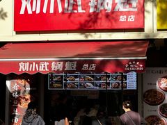 -刘小武·锅魁(总店)