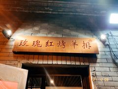 门面-玫瑰红烤羊排(北新桥三条店)