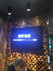 -藤野造型