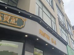 -六贤记(文三店)