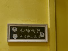 -仙峰天然面包(迎宾路店)