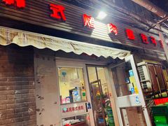 门面-延成苑韩式烤肉店(长春道店)