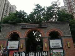 -绿地·中山里