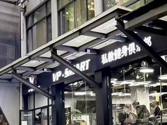 -VPsmart私教健身工作室(新华路旗舰店)