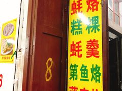 门面-老彬专工蚝烙糕粿