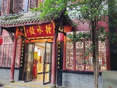 -钟水饺(人民公园总店)