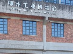 -柳州工业博物馆