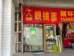 门面-蒋六十八梯眼镜面(渝中店)