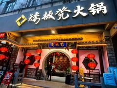 -矮板凳老火锅(宽窄巷子店)