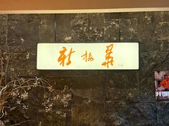 -新梅华·苏帮菜(星悦汇店)