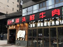 门面-食潮汕头鲜牛馆(望京保利店)