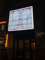 -唯伊美塑身美养连锁