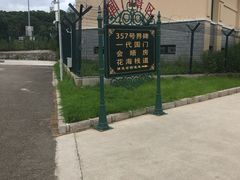 -绥芬河国门景区