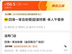 -四海一家自助餐(益田假日广场店)