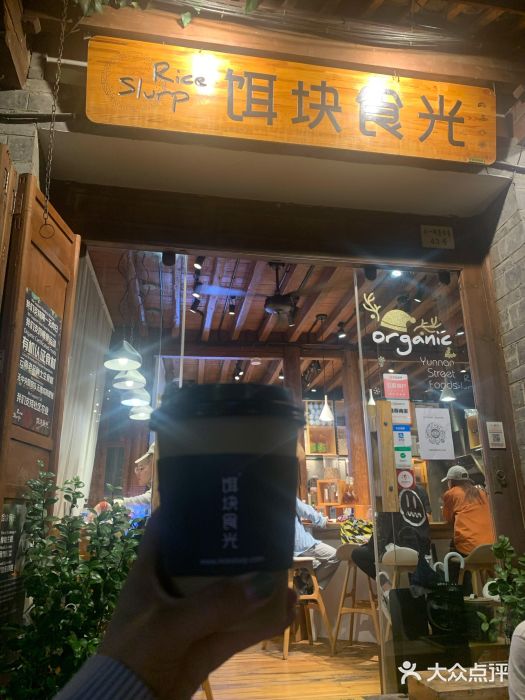 饵块食光·云南有机手作饵块门面图片