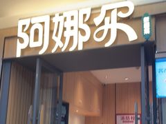 门面-阿娜尔·新疆菜(佰港城店)