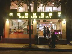 门面-热浪岛马来餐厅