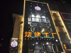 -798烧烤工厂(太和路店)