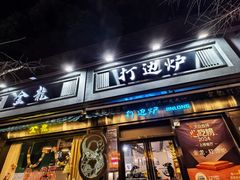-金龙·打边炉(南京西路店)