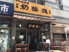 门面-奶酪魏(牛街总店)